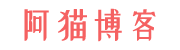 阿猫博客